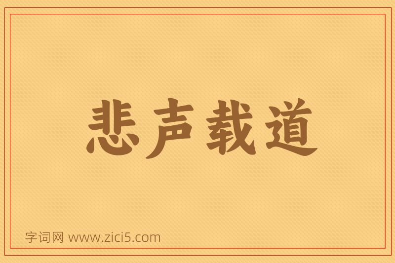成语悲声载道图片