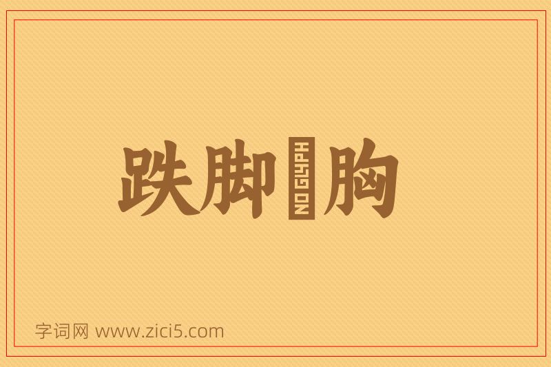 成语跌脚搥胸图片