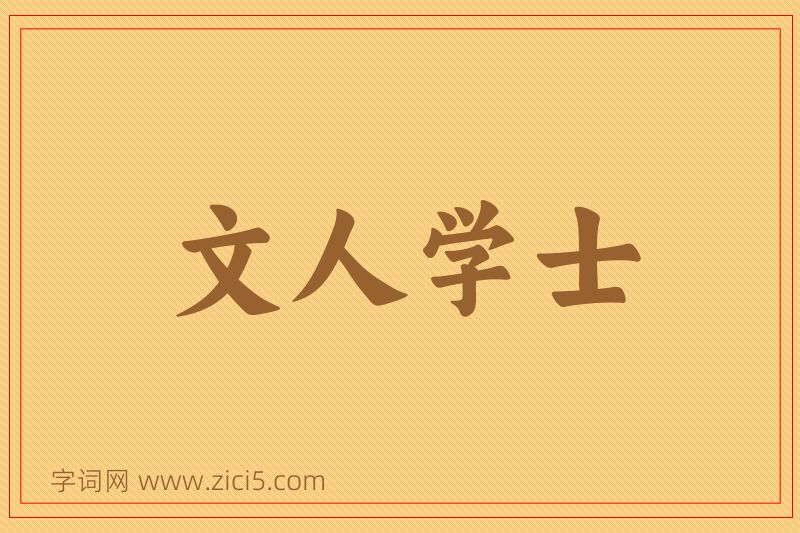 成语文人学士图片