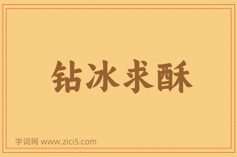 成语钻冰求酥图片