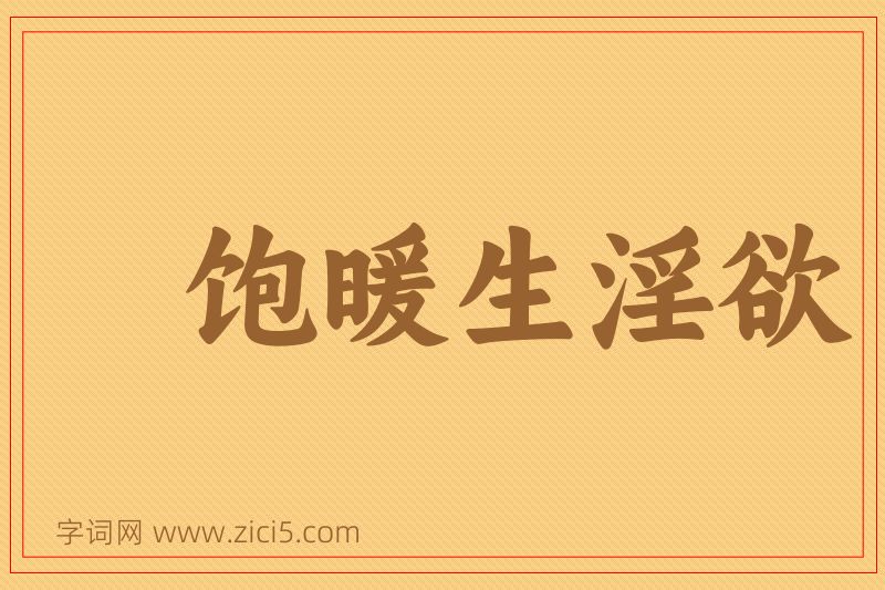 成语饱暖生淫欲图片
