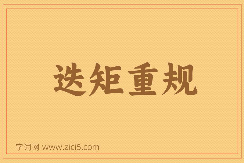 成语迭矩重规图片
