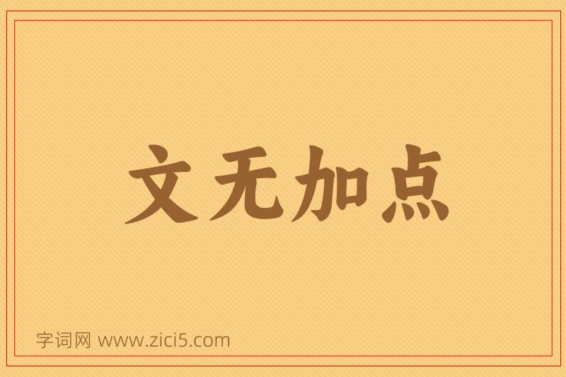 成语文无加点图片