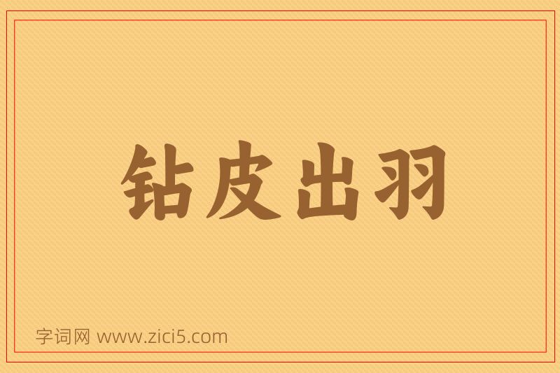 成语钻皮出羽图片