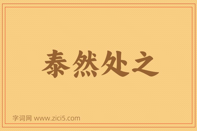 成语泰然处之图片