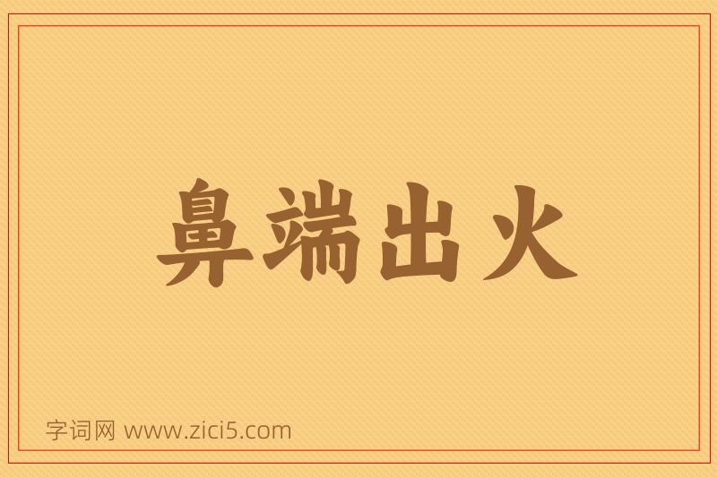 成语鼻端出火图片