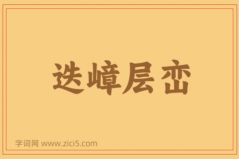 成语迭嶂层峦图片
