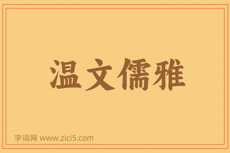 成语温文儒雅图片