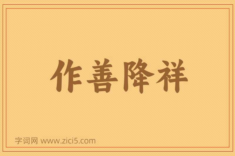 成语作善降祥图片