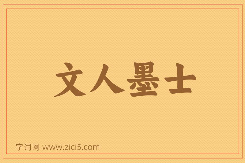 成语文人墨士图片