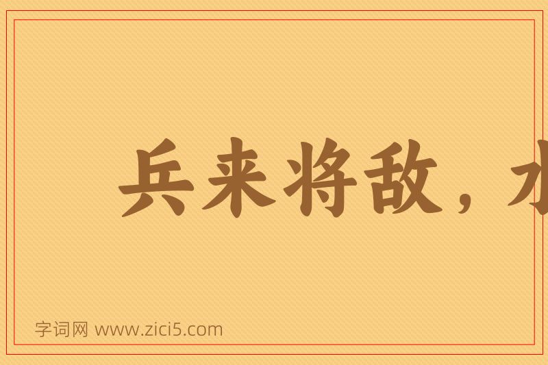 成语兵来将敌，水来土堰图片