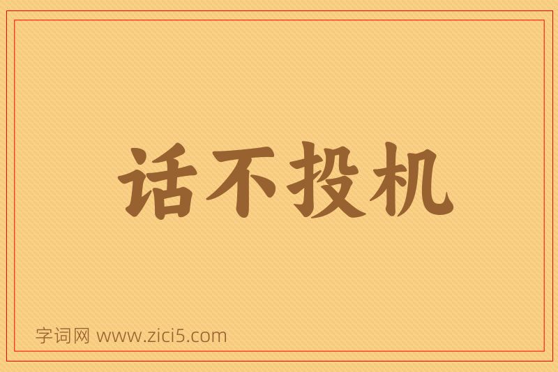 成语话不投机图片