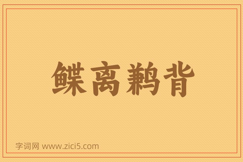 成语鲽离鹣背图片