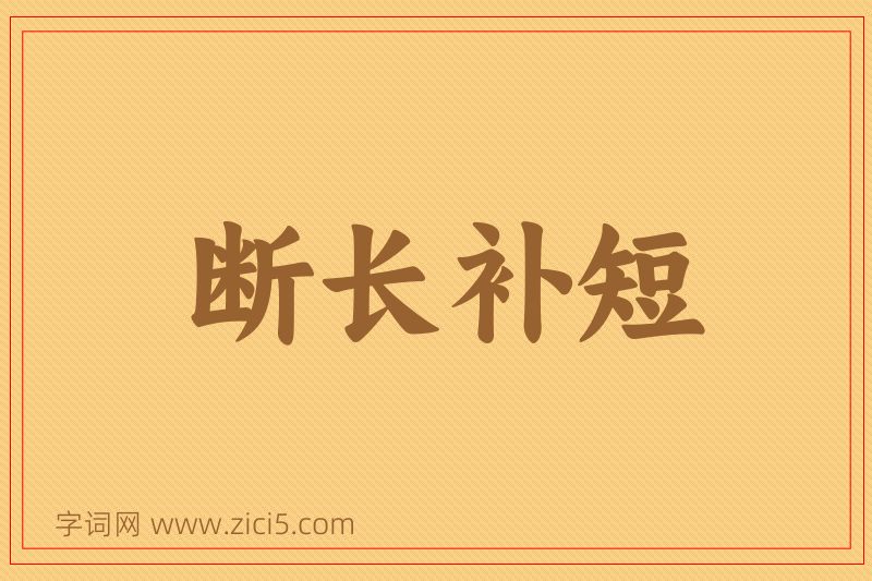成语断长补短图片