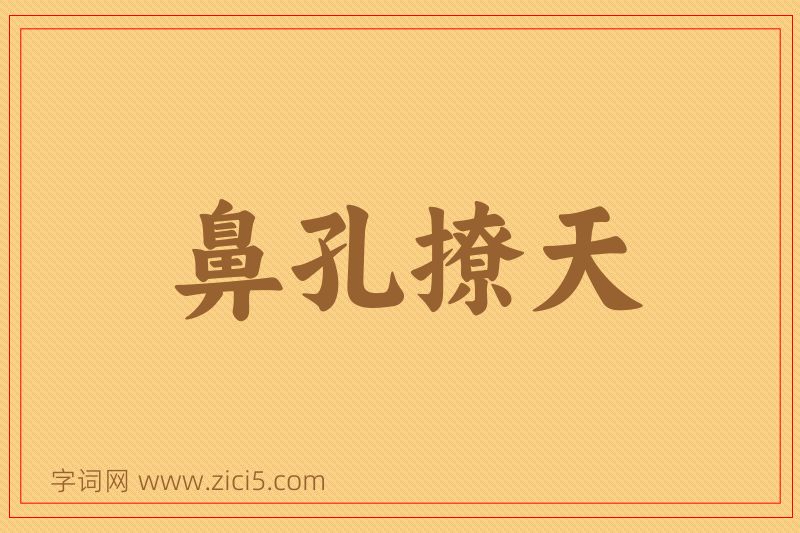 成语鼻孔撩天图片