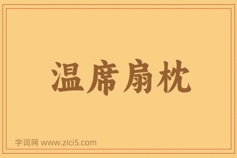 成语温席扇枕图片
