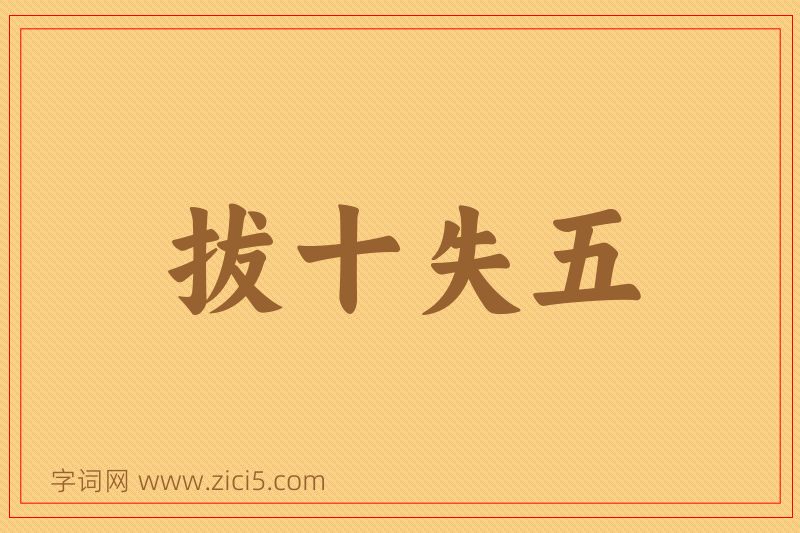 成语拔十失五图片