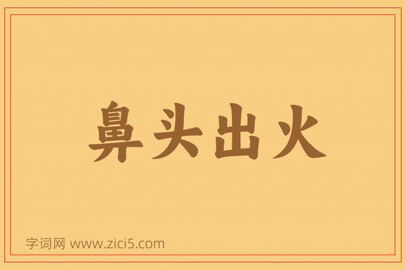 成语鼻头出火图片