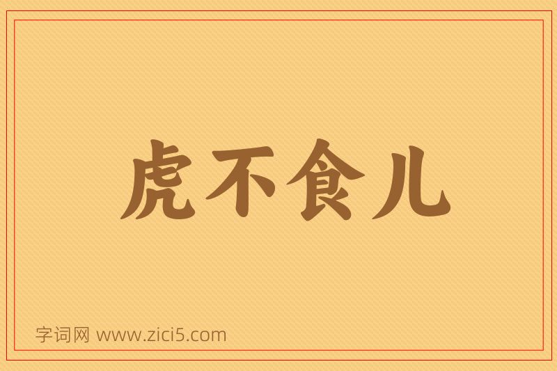 成语虎不食儿图片