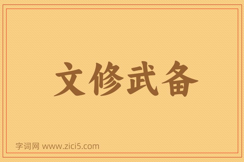 成语文修武备图片