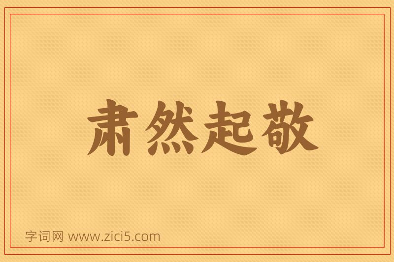 成语肃然起敬图片