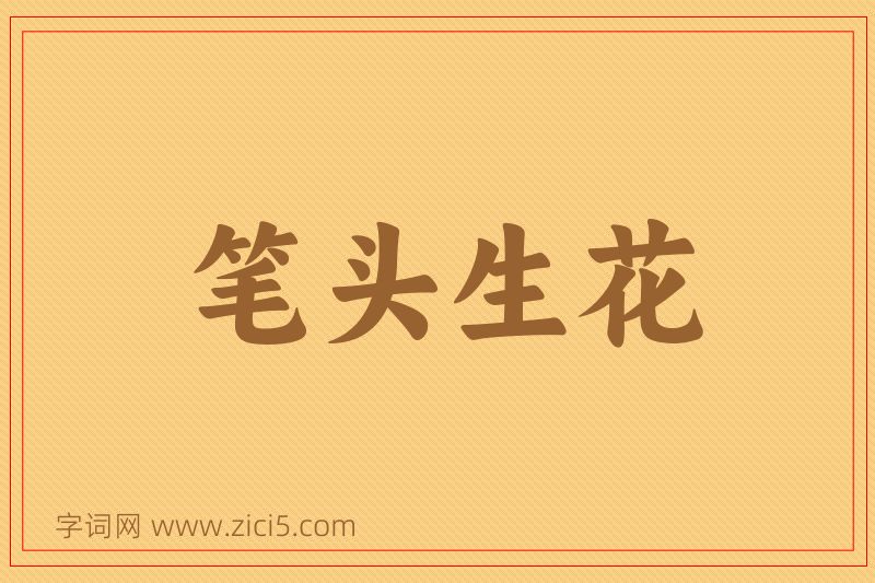 成语笔头生花图片