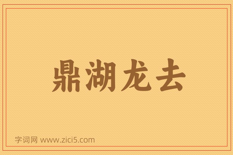 成语鼎湖龙去图片