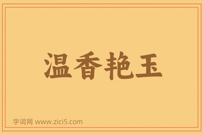 成语温香艳玉图片