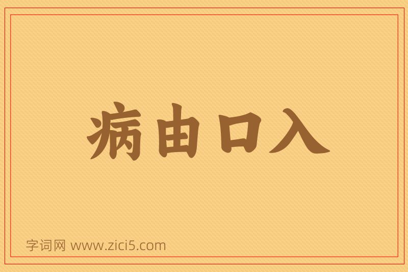 成语病由口入图片