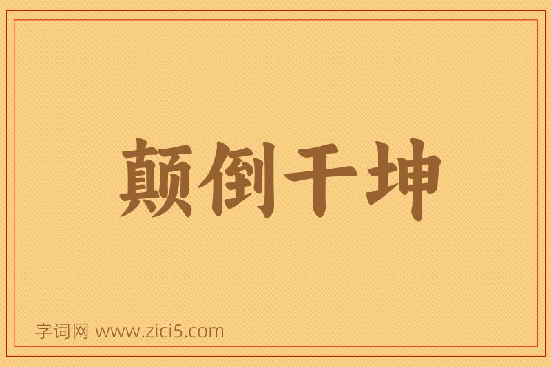 成语颠倒干坤图片