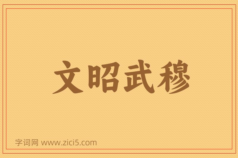 成语文昭武穆图片