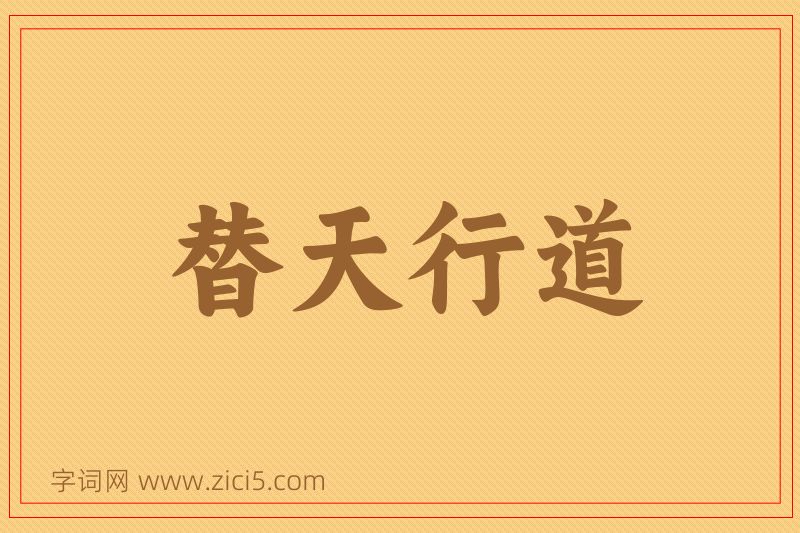 成语替天行道图片