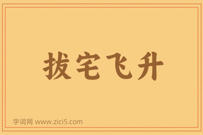 成语拔宅飞升图片