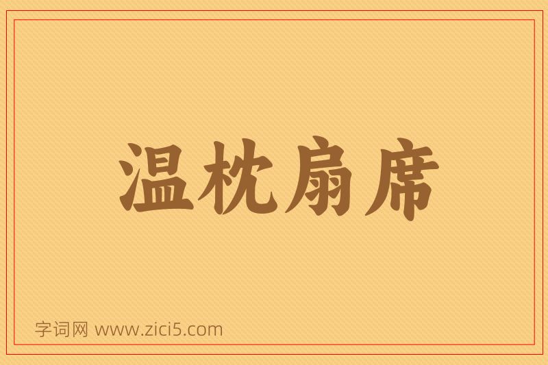 成语温枕扇席图片