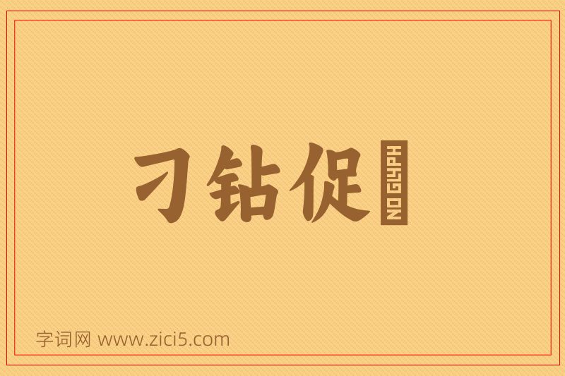 成语刁钻促搯图片