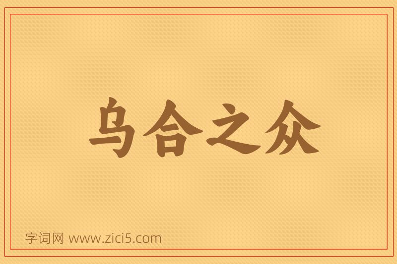 成语乌合之众图片