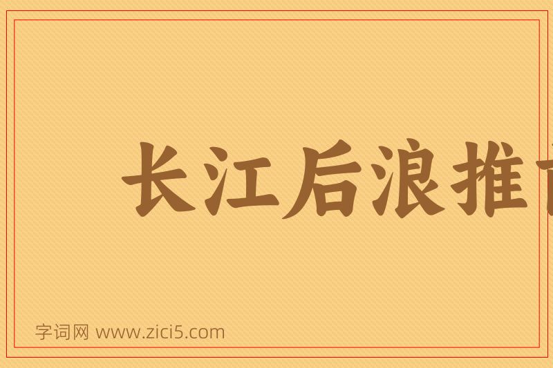 成语长江后浪推前浪图片