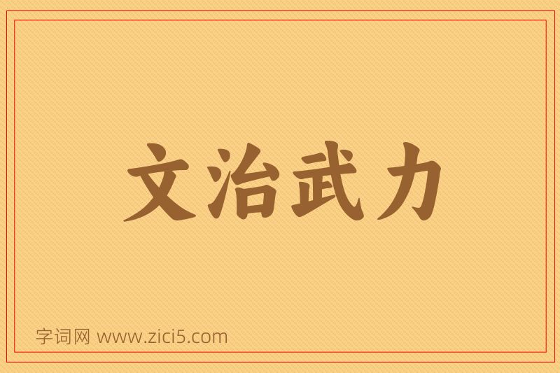成语文治武力图片