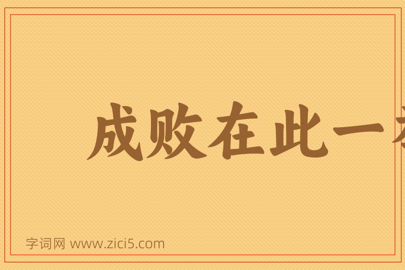 成语成败在此一举图片