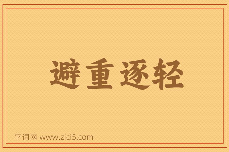 成语避重逐轻图片
