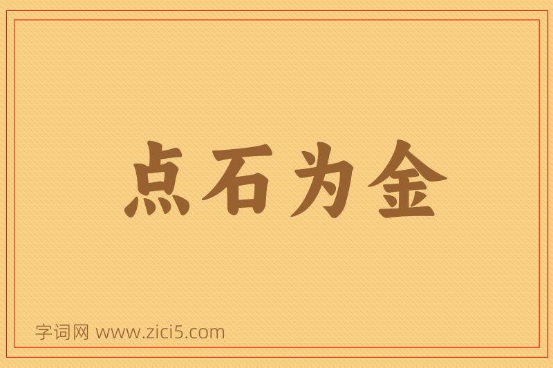 成语点石为金图片