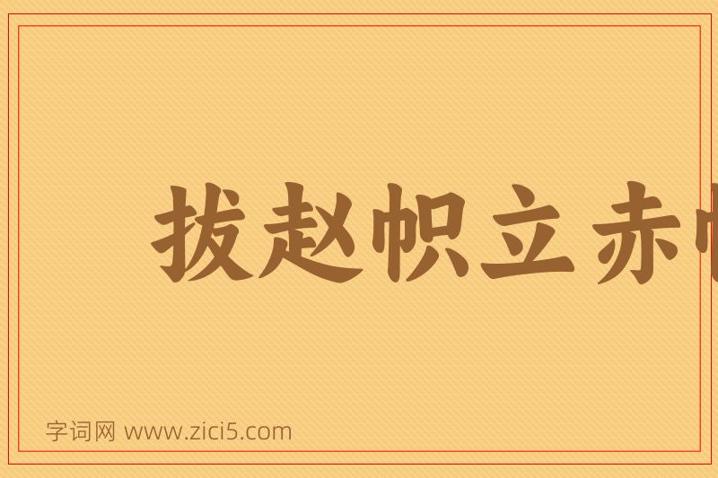 成语拔赵帜立赤帜图片