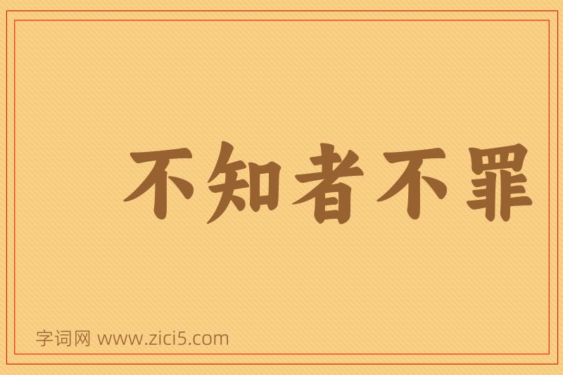 成语不知者不罪图片