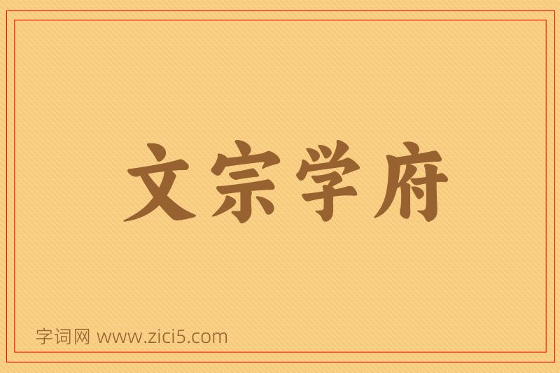 成语文宗学府图片