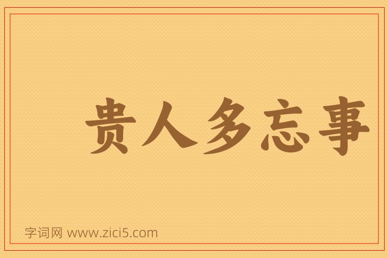 成语贵人多忘事图片