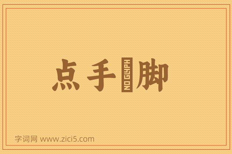 成语点手莋脚图片