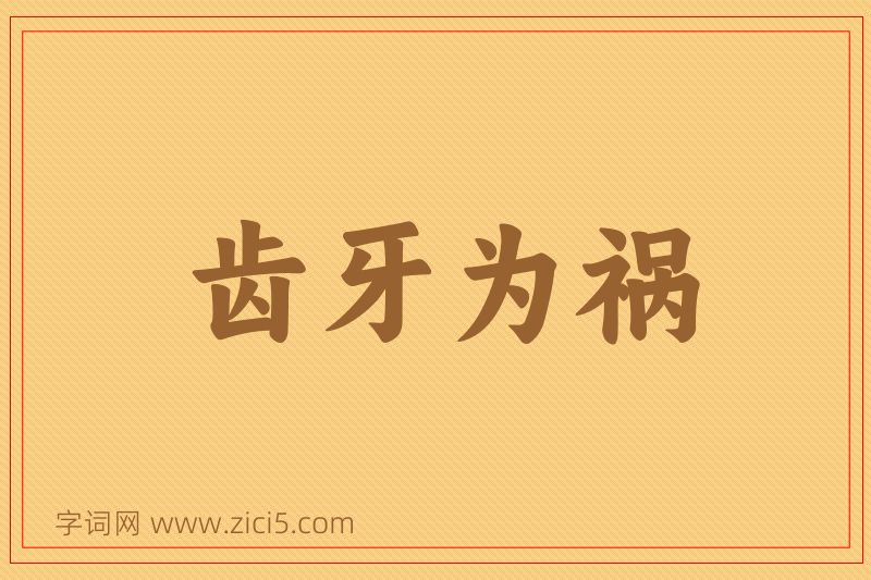 成语齿牙为祸图片