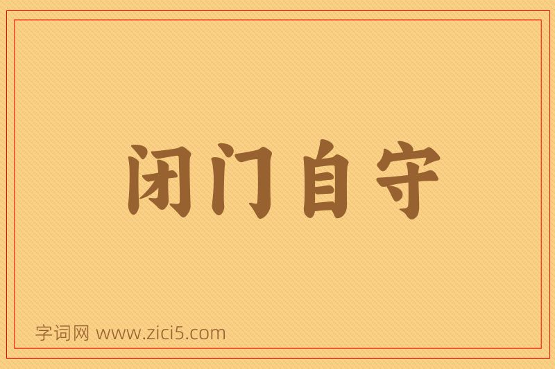 成语闭门自守图片