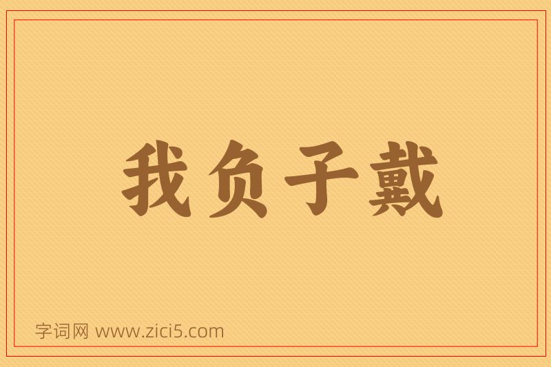 成语我负子戴图片