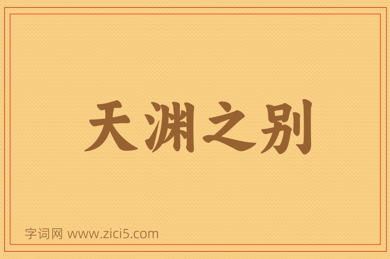 成语天渊之别图片
